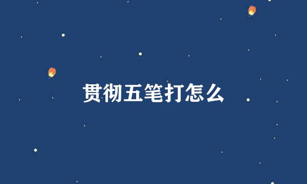 贯彻五笔打怎么