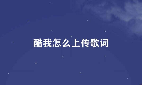 酷我怎么上传歌词
