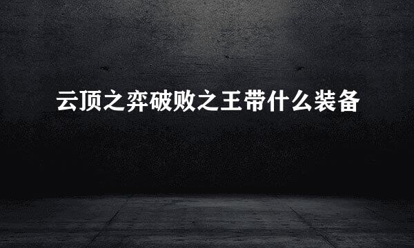 云顶之弈破败之王带什么装备