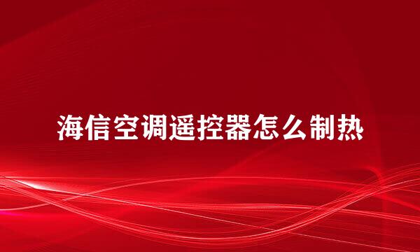 海信空调遥控器怎么制热