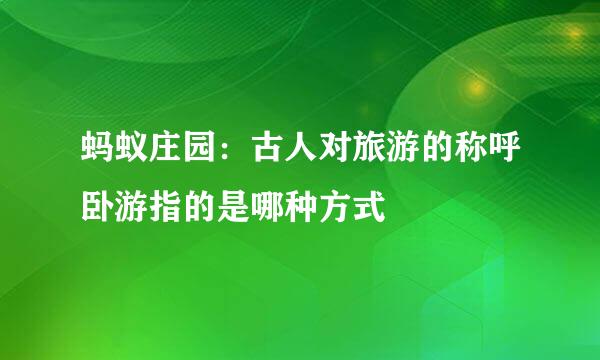 蚂蚁庄园：古人对旅游的称呼卧游指的是哪种方式