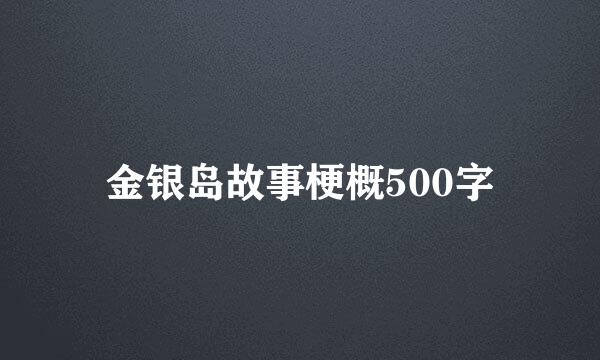 金银岛故事梗概500字