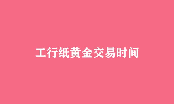 工行纸黄金交易时间