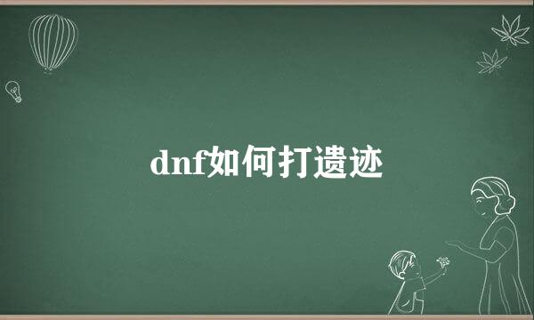 dnf如何打遗迹