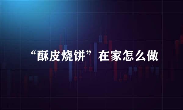 “酥皮烧饼”在家怎么做