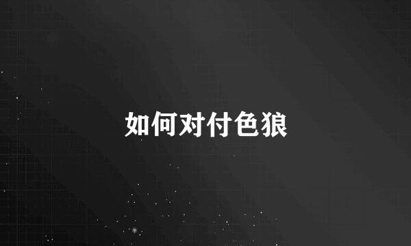 如何对付色狼