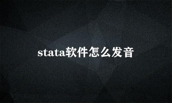 stata软件怎么发音