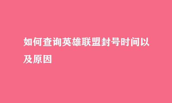 如何查询英雄联盟封号时间以及原因