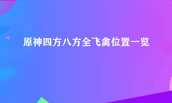 原神四方八方全飞禽位置一览