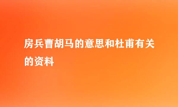 房兵曹胡马的意思和杜甫有关的资料