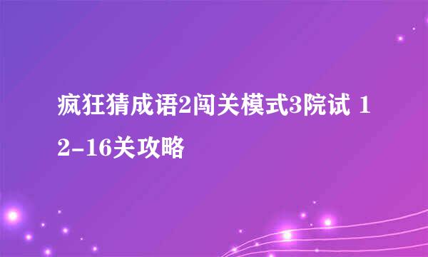 疯狂猜成语2闯关模式3院试 12-16关攻略