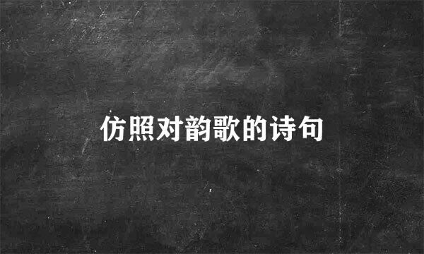 仿照对韵歌的诗句