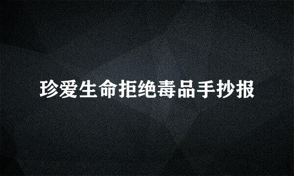 珍爱生命拒绝毒品手抄报