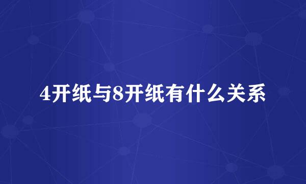 4开纸与8开纸有什么关系