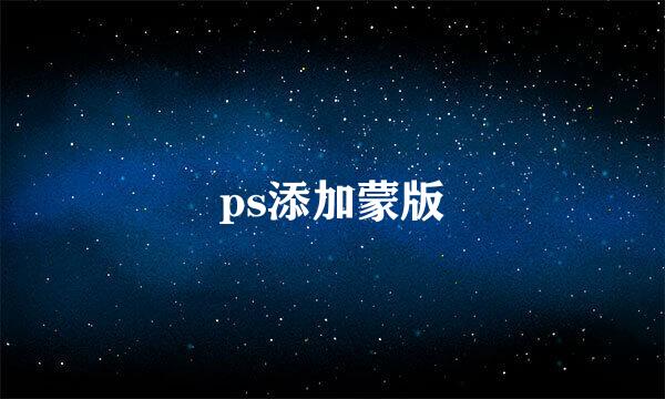 ps添加蒙版