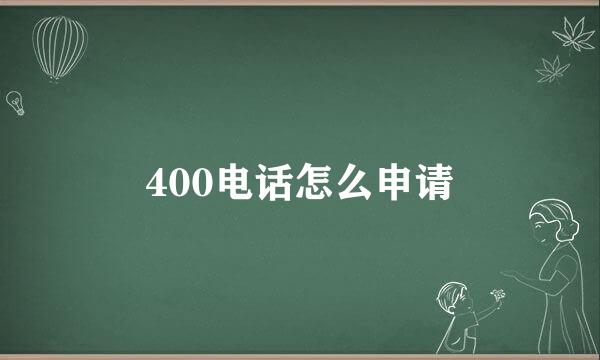 400电话怎么申请