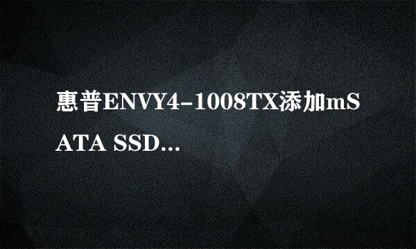 惠普ENVY4-1008TX添加mSATA SSD并安装WIN7
