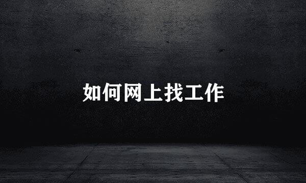 如何网上找工作