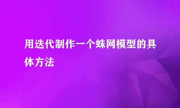 用迭代制作一个蛛网模型的具体方法