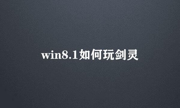 win8.1如何玩剑灵