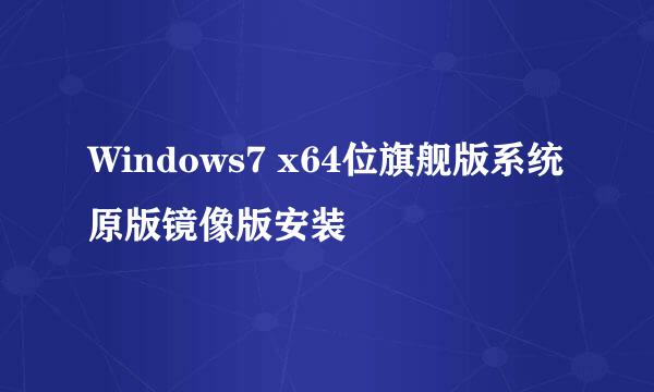 Windows7 x64位旗舰版系统原版镜像版安装