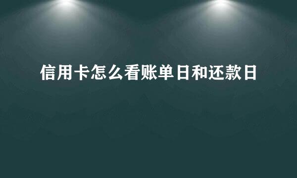 信用卡怎么看账单日和还款日