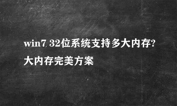 win7 32位系统支持多大内存?大内存完美方案