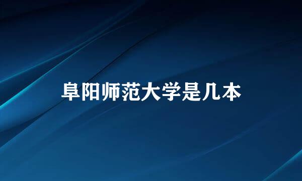 阜阳师范大学是几本