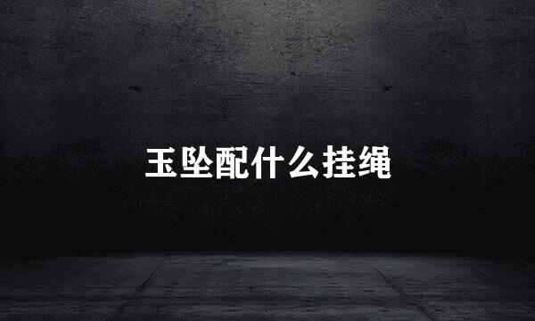 玉坠配什么挂绳