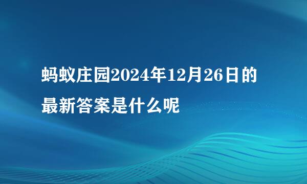 蚂蚁庄园2024年12月26日的最新答案是什么呢