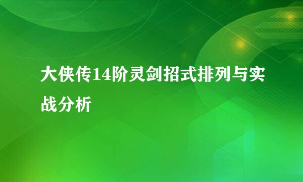 大侠传14阶灵剑招式排列与实战分析