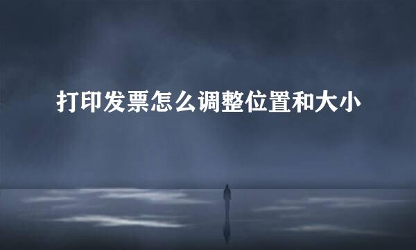 打印发票怎么调整位置和大小