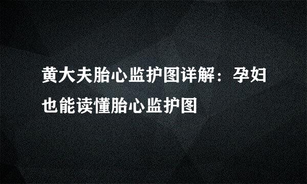 黄大夫胎心监护图详解：孕妇也能读懂胎心监护图