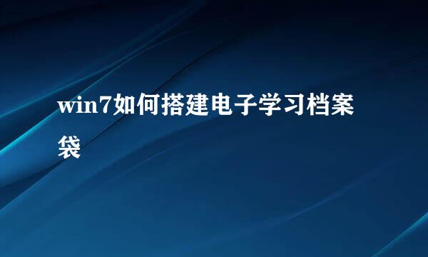 win7如何搭建电子学习档案袋