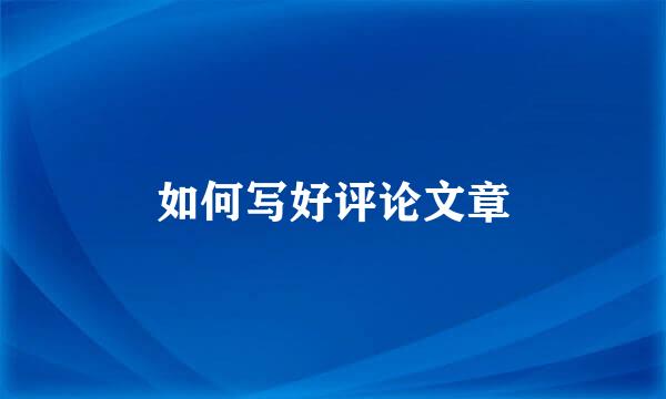 如何写好评论文章