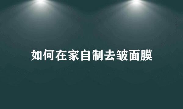 如何在家自制去皱面膜