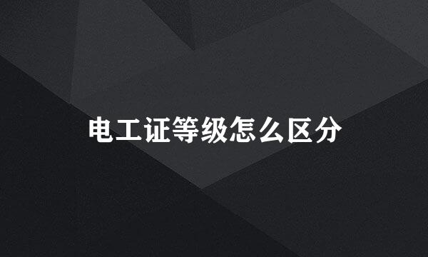 电工证等级怎么区分
