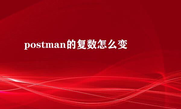 postman的复数怎么变