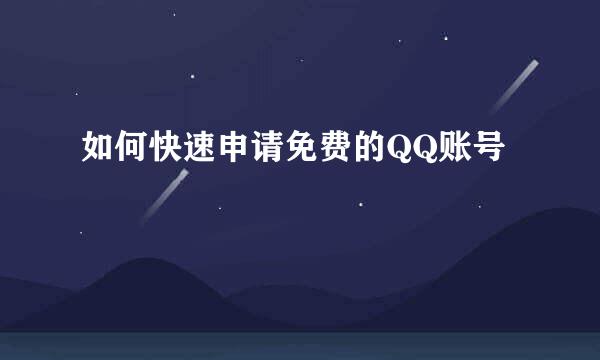 如何快速申请免费的QQ账号