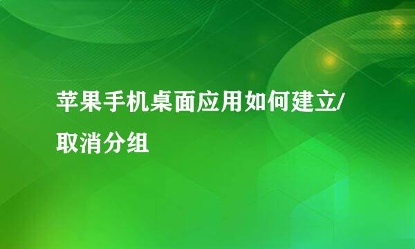 苹果手机桌面应用如何建立/取消分组