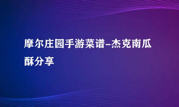 摩尔庄园手游菜谱-杰克南瓜酥分享