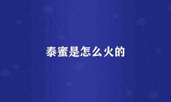 泰蜜是怎么火的