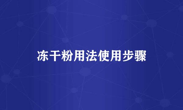 冻干粉用法使用步骤