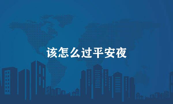 该怎么过平安夜