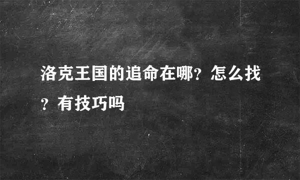 洛克王国的追命在哪？怎么找？有技巧吗