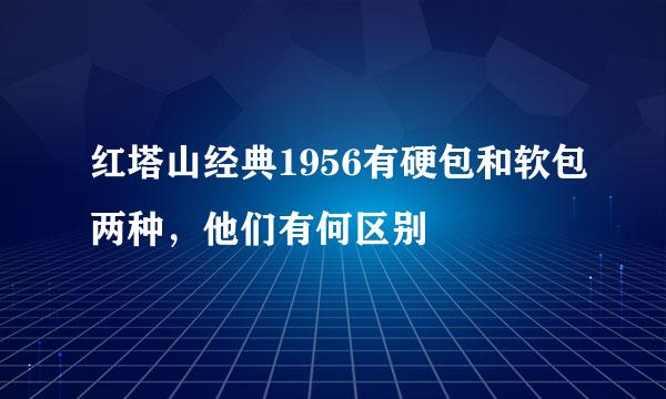红塔山经典1956有硬包和软包两种,他们有何区别
