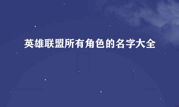 英雄联盟所有角色的名字大全