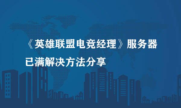 《英雄联盟电竞经理》服务器已满解决方法分享