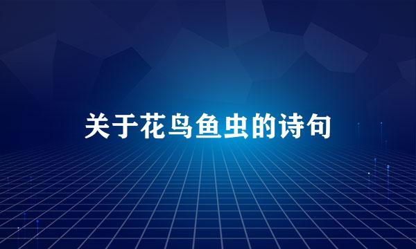 关于花鸟鱼虫的诗句