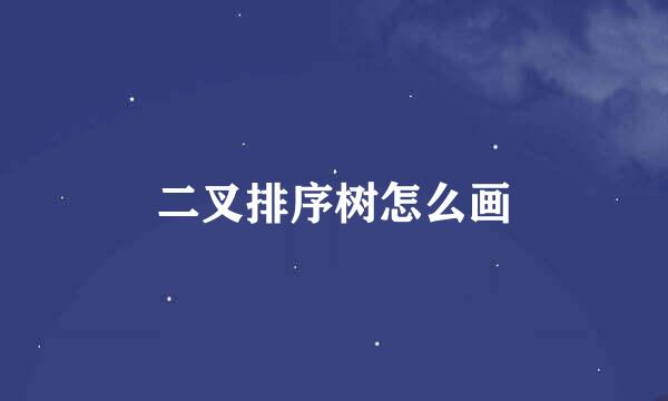 二叉排序树怎么画